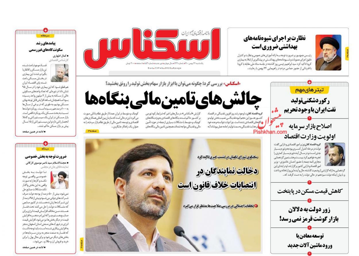 عناوین اخبار روزنامه اسکناس در روز یکشنبه‌ ۲۴ بهمن