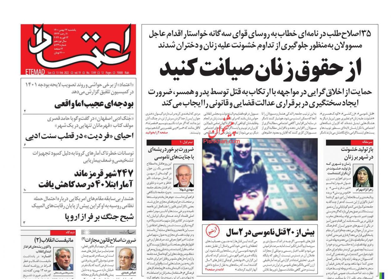 عناوین اخبار روزنامه اعتماد در روز یکشنبه‌ ۲۴ بهمن