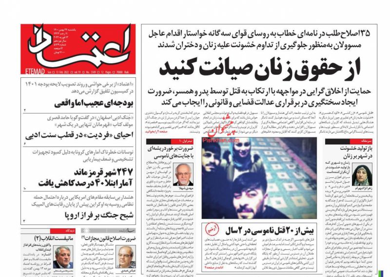عناوین اخبار روزنامه اعتماد در روز یکشنبه‌ ۲۴ بهمن