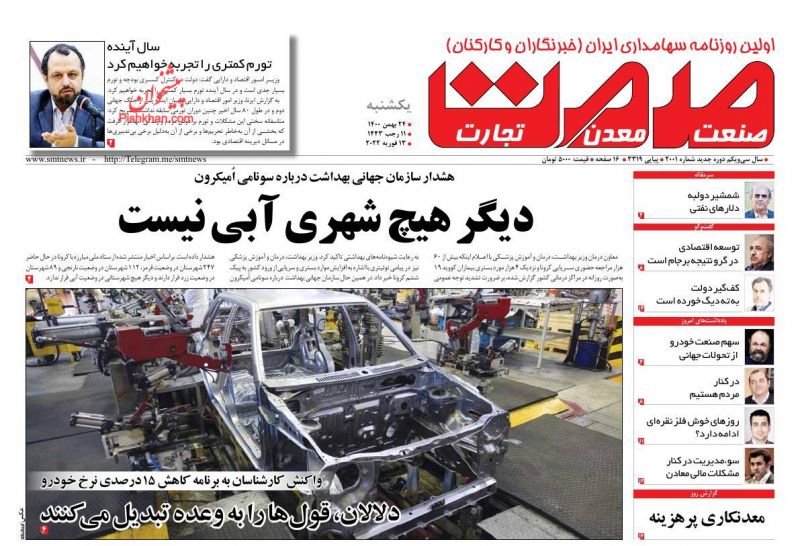 عناوین اخبار روزنامه صمت در روز یکشنبه‌ ۲۴ بهمن