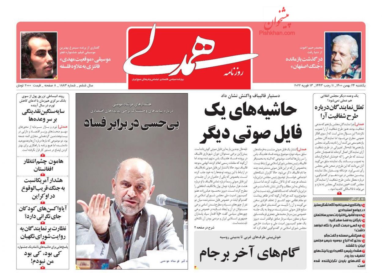 عناوین اخبار روزنامه همدلی در روز یکشنبه‌ ۲۴ بهمن