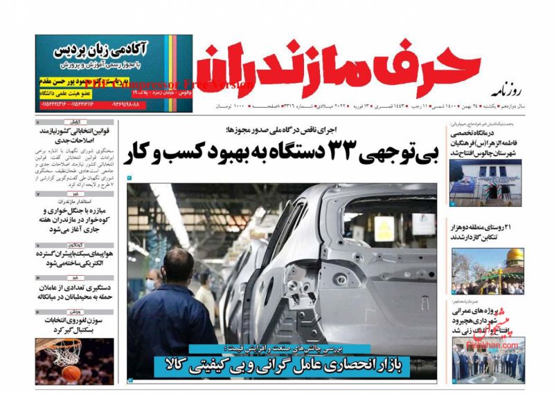 عناوین اخبار روزنامه حرف مازندران در روز یکشنبه‌ ۲۴ بهمن