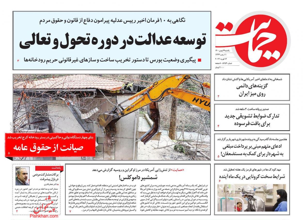 عناوین اخبار روزنامه حمایت در روز یکشنبه‌ ۲۴ بهمن