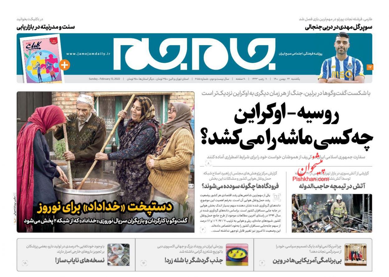 عناوین اخبار روزنامه جام جم در روز یکشنبه‌ ۲۴ بهمن