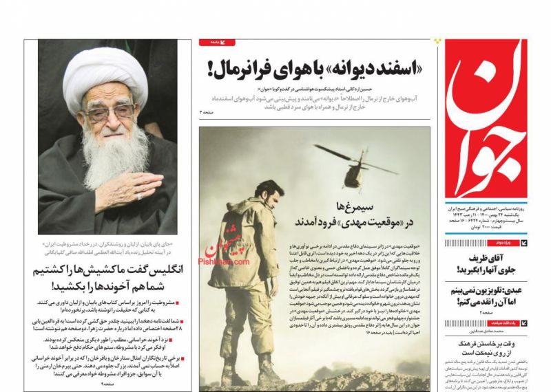 عناوین اخبار روزنامه جوان در روز یکشنبه‌ ۲۴ بهمن