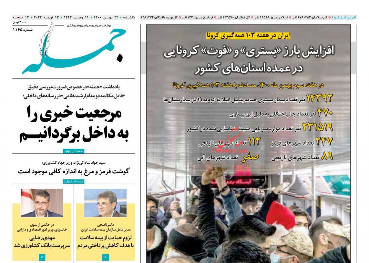 عناوین اخبار روزنامه جمله در روز یکشنبه‌ ۲۴ بهمن