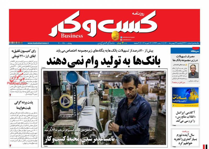 عناوین اخبار روزنامه كسب و كار در روز یکشنبه‌ ۲۴ بهمن