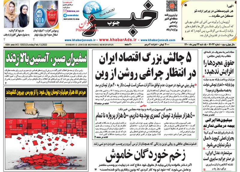عناوین اخبار روزنامه خبر جنوب در روز یکشنبه‌ ۲۴ بهمن