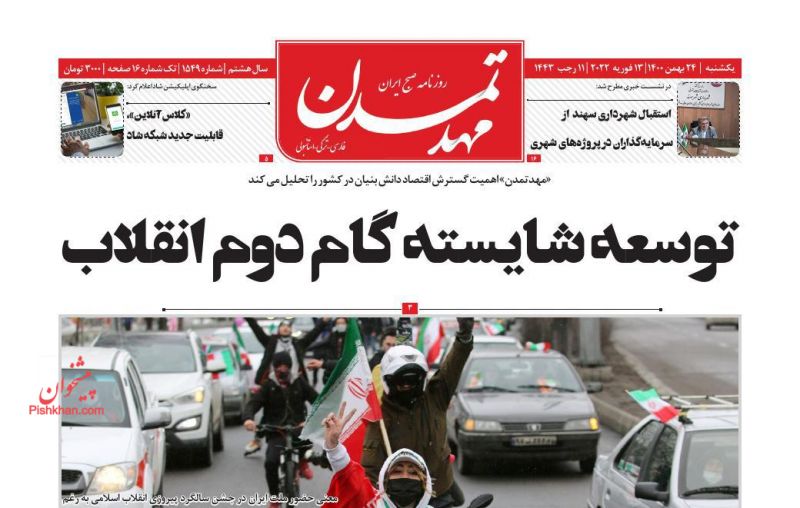 عناوین اخبار روزنامه مهد تمدن در روز یکشنبه‌ ۲۴ بهمن