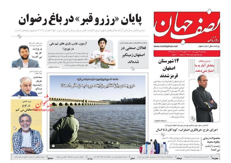 عناوین اخبار روزنامه نصف جهان در روز یکشنبه‌ ۲۴ بهمن