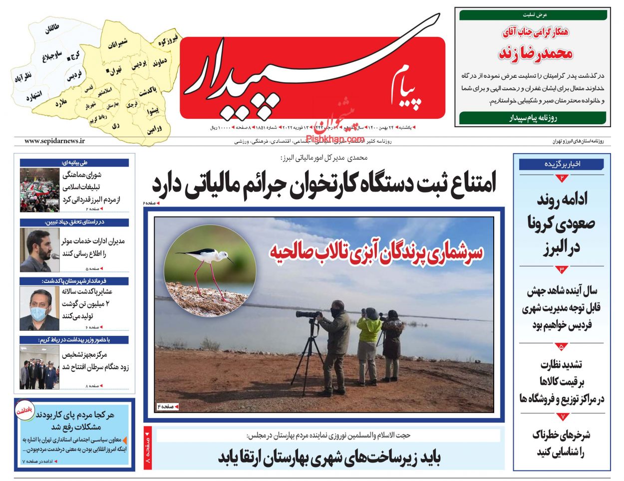 عناوین اخبار روزنامه پیام سپیدار در روز یکشنبه‌ ۲۴ بهمن