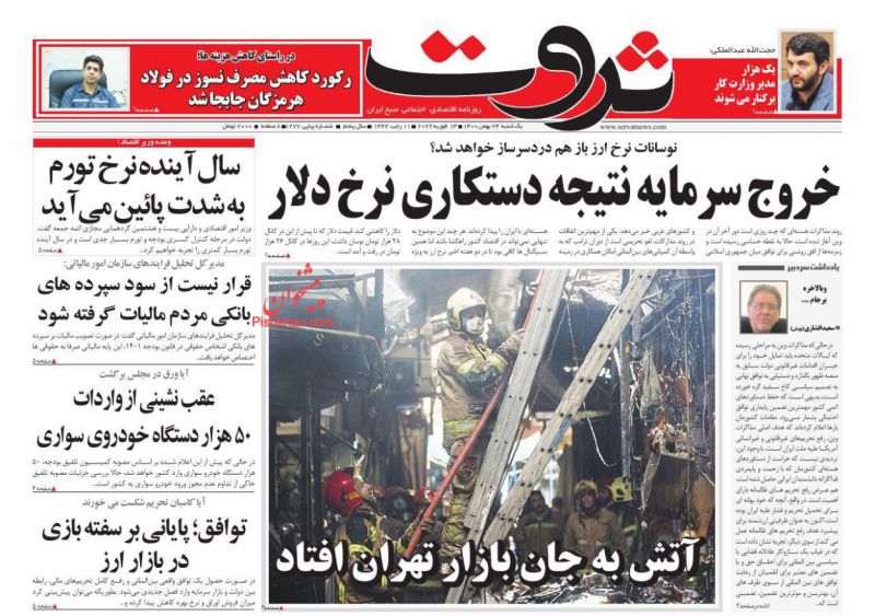 عناوین اخبار روزنامه ثروت در روز یکشنبه‌ ۲۴ بهمن