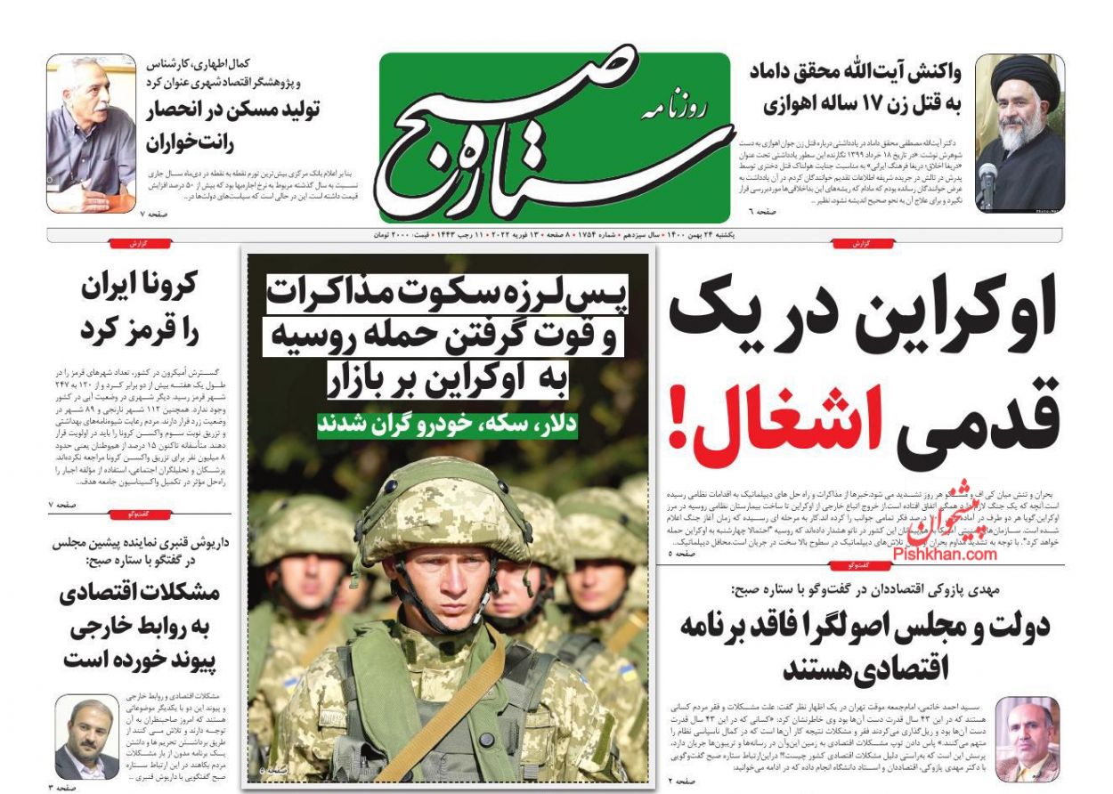 عناوین اخبار روزنامه ستاره صبح در روز یکشنبه‌ ۲۴ بهمن