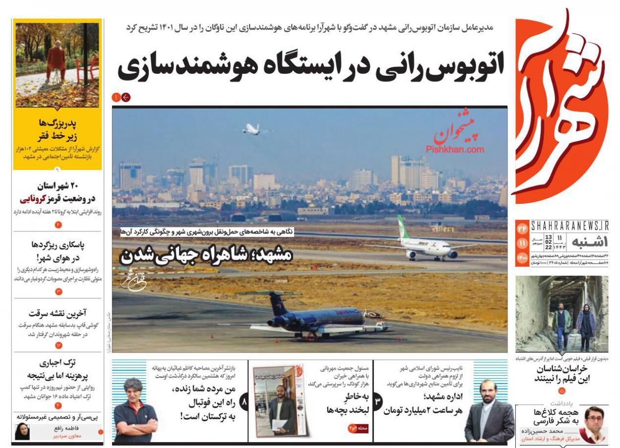 عناوین اخبار روزنامه شهرآرا در روز یکشنبه‌ ۲۴ بهمن