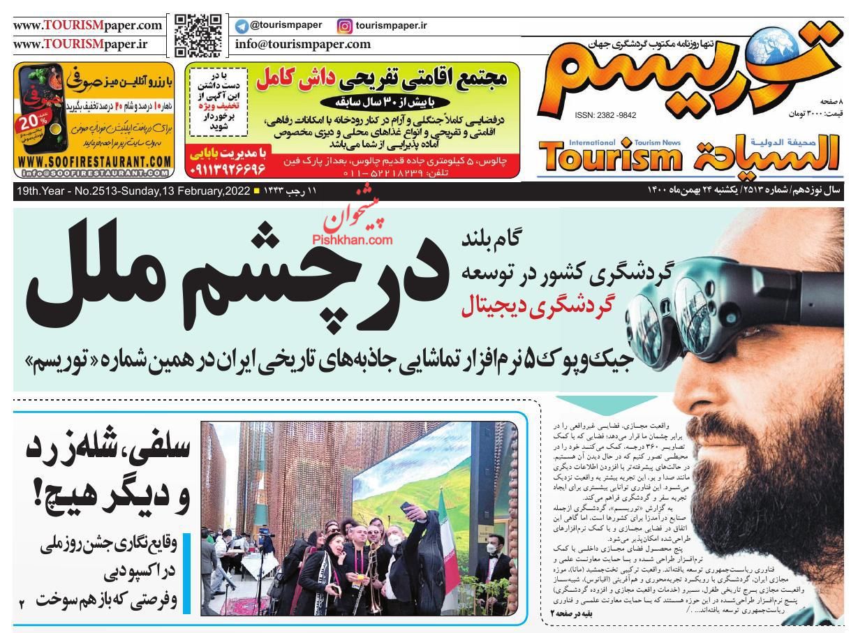 عناوین اخبار روزنامه توریسم در روز یکشنبه‌ ۲۴ بهمن