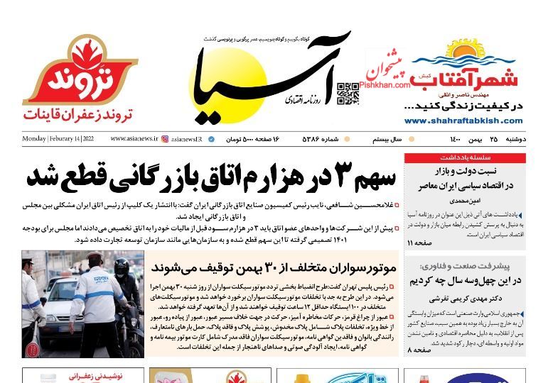 عناوین اخبار روزنامه آسیا در روز دوشنبه ۲۵ بهمن