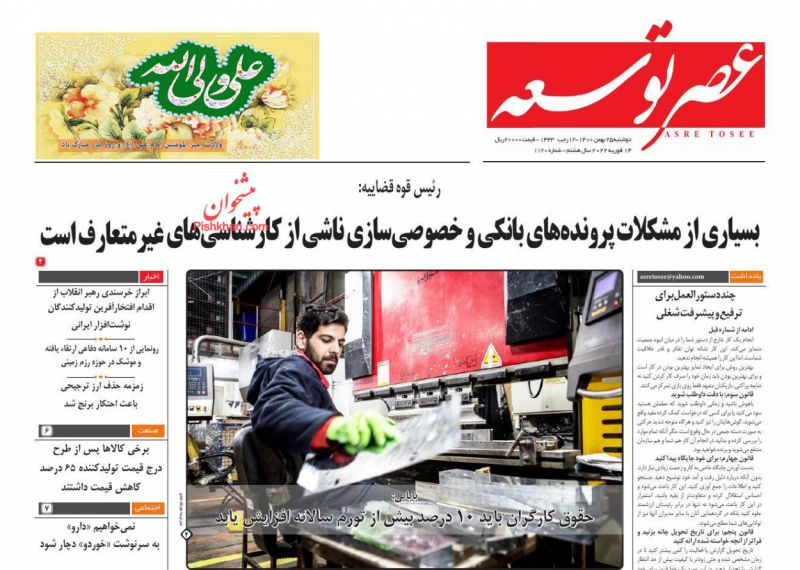 عناوین اخبار روزنامه عصر توسعه در روز دوشنبه ۲۵ بهمن