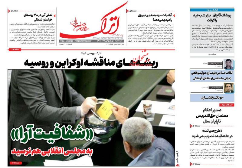 عناوین اخبار روزنامه اترک در روز دوشنبه ۲۵ بهمن