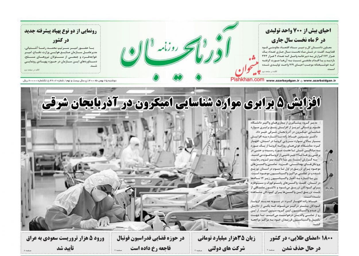 عناوین اخبار روزنامه آذربایجان در روز دوشنبه ۲۵ بهمن