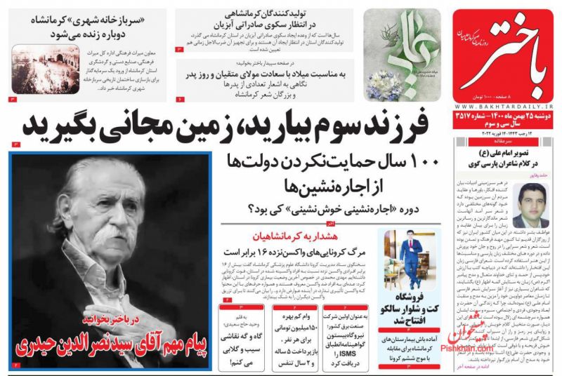 عناوین اخبار روزنامه باختر در روز دوشنبه ۲۵ بهمن