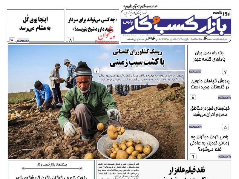 عناوین اخبار روزنامه بازار کسب و کار در روز دوشنبه ۲۵ بهمن