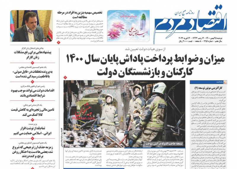 عناوین اخبار روزنامه اقتصاد مردم در روز دوشنبه ۲۵ بهمن