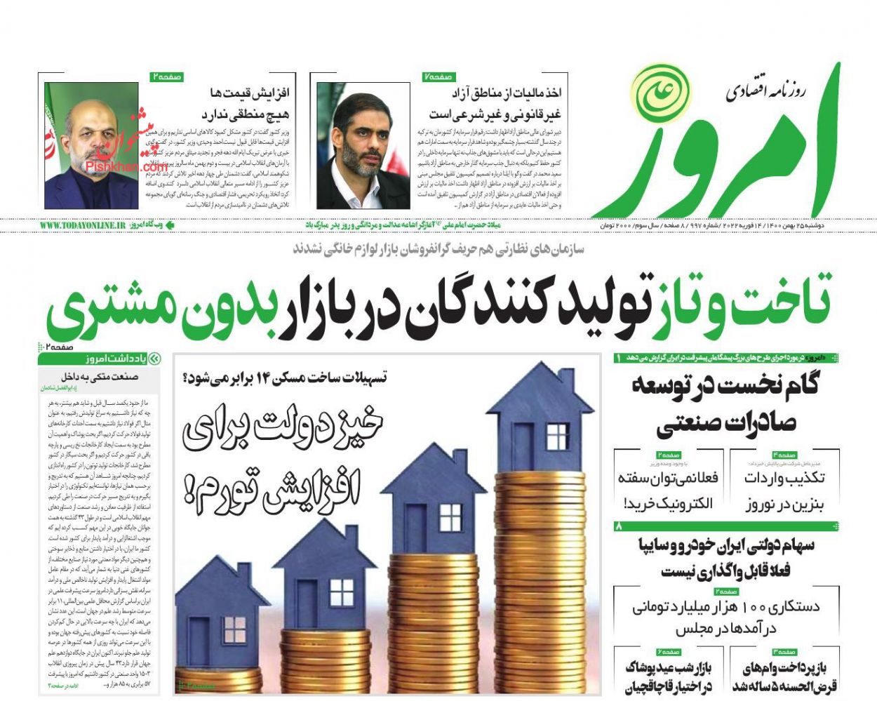 عناوین اخبار روزنامه امروز در روز دوشنبه ۲۵ بهمن