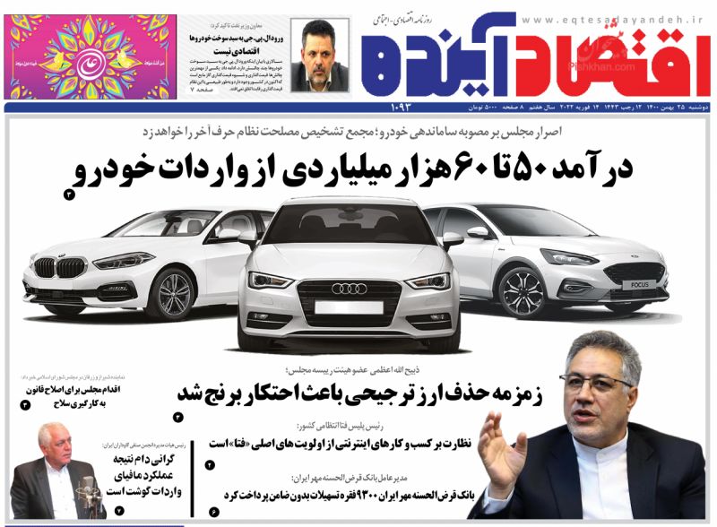 عناوین اخبار روزنامه اقتصاد آینده در روز دوشنبه ۲۵ بهمن