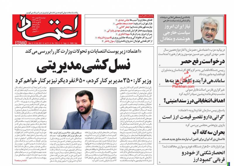 عناوین اخبار روزنامه اعتماد در روز دوشنبه ۲۵ بهمن