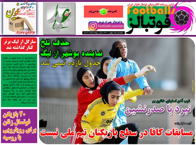 عناوین اخبار روزنامه فوتبالز در روز دوشنبه ۲۵ بهمن