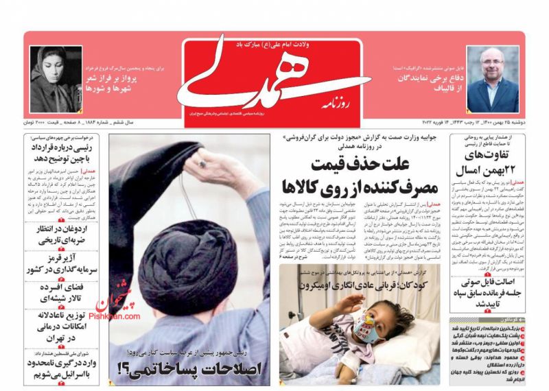 عناوین اخبار روزنامه همدلی در روز دوشنبه ۲۵ بهمن