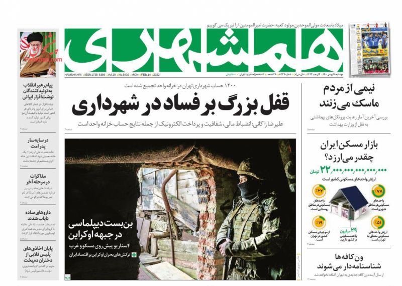 عناوین اخبار روزنامه همشهری در روز دوشنبه ۲۵ بهمن