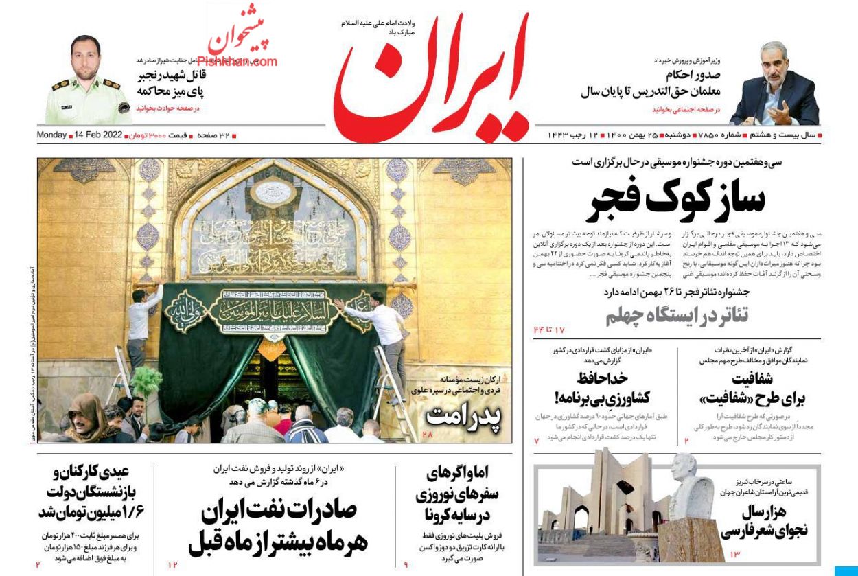 عناوین اخبار روزنامه ایران در روز دوشنبه ۲۵ بهمن