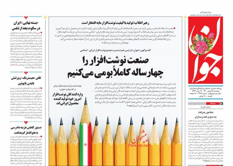 عناوین اخبار روزنامه جوان در روز دوشنبه ۲۵ بهمن