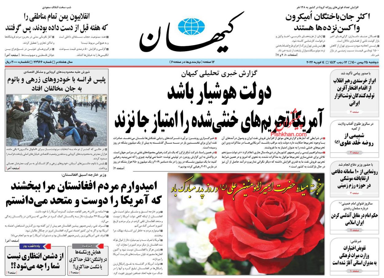 عناوین اخبار روزنامه کیهان در روز دوشنبه ۲۵ بهمن