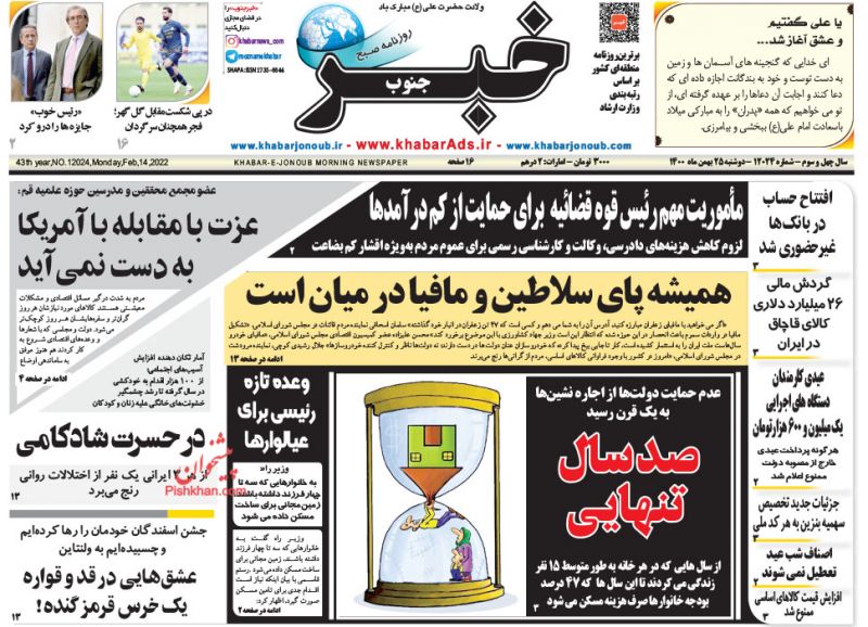 عناوین اخبار روزنامه خبر جنوب در روز دوشنبه ۲۵ بهمن
