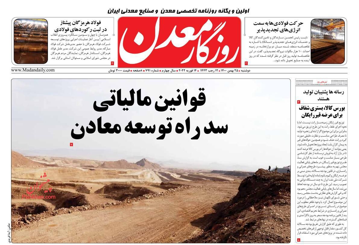 عناوین اخبار روزنامه روزگار معدن در روز دوشنبه ۲۵ بهمن