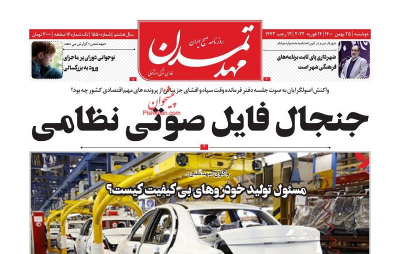 عناوین اخبار روزنامه مهد تمدن در روز دوشنبه ۲۵ بهمن