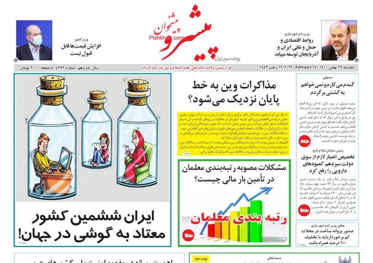 عناوین اخبار روزنامه پیشرو در روز دوشنبه ۲۵ بهمن