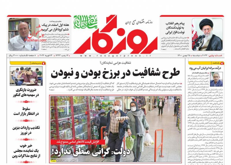 عناوین اخبار روزنامه روزگار در روز دوشنبه ۲۵ بهمن