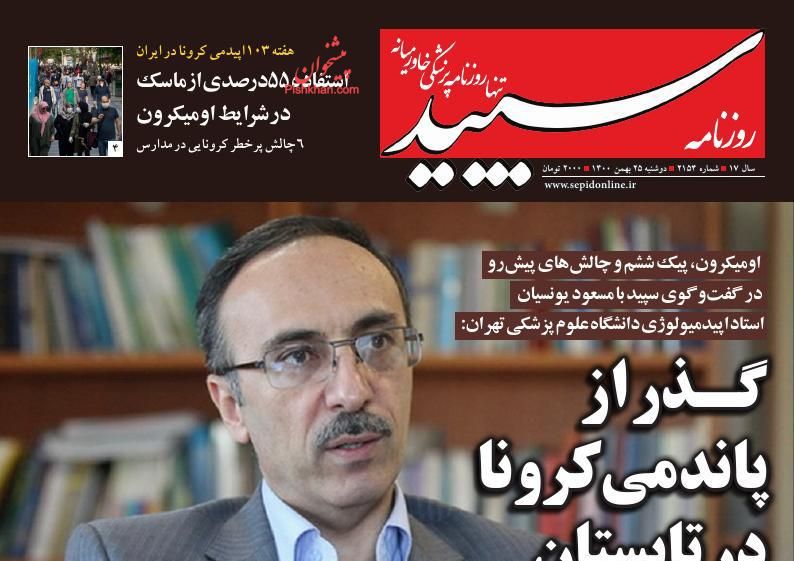 عناوین اخبار روزنامه سپید در روز دوشنبه ۲۵ بهمن