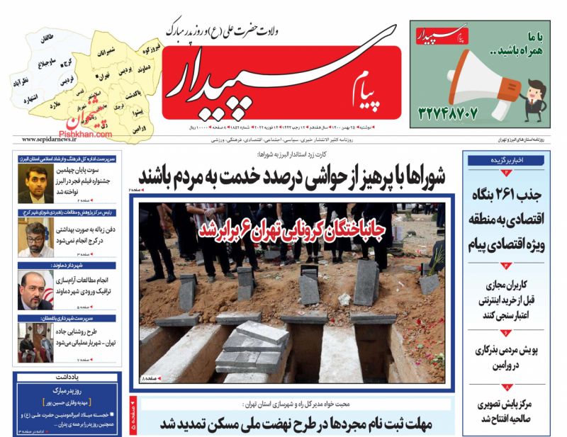 عناوین اخبار روزنامه پیام سپیدار در روز دوشنبه ۲۵ بهمن