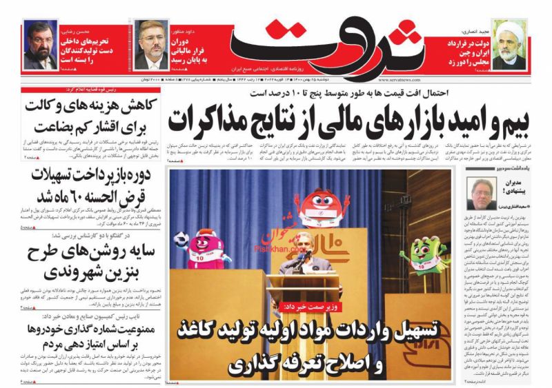 عناوین اخبار روزنامه ثروت در روز دوشنبه ۲۵ بهمن