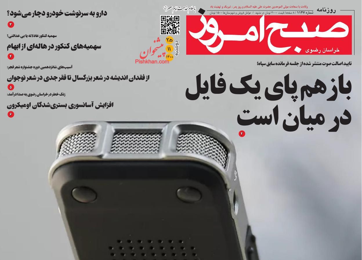 عناوین اخبار روزنامه صبح امروز در روز دوشنبه ۲۵ بهمن