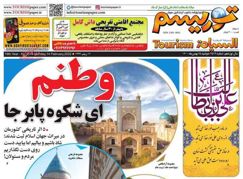 عناوین اخبار روزنامه توریسم در روز دوشنبه ۲۵ بهمن