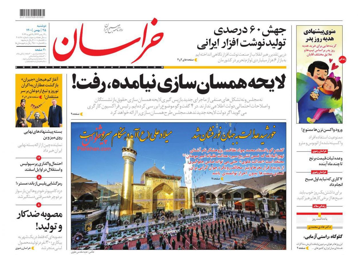 عناوین اخبار روزنامه خراسان در روز دوشنبه ۲۵ بهمن