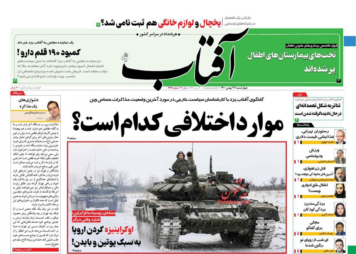 عناوین اخبار روزنامه آفتاب یزد در روز چهارشنبه ۲۷ بهمن