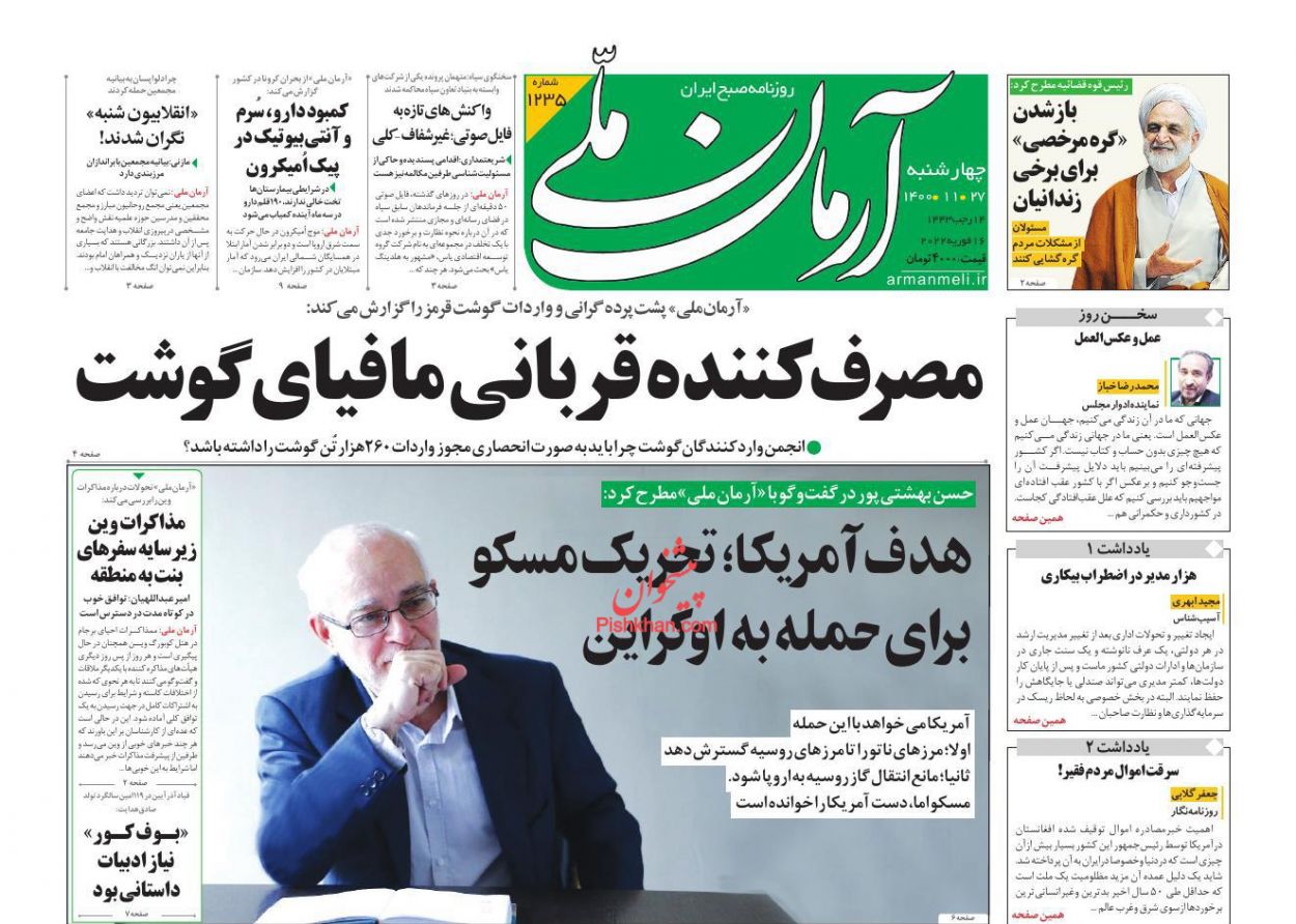 عناوین اخبار روزنامه آرمان ملی در روز چهارشنبه ۲۷ بهمن