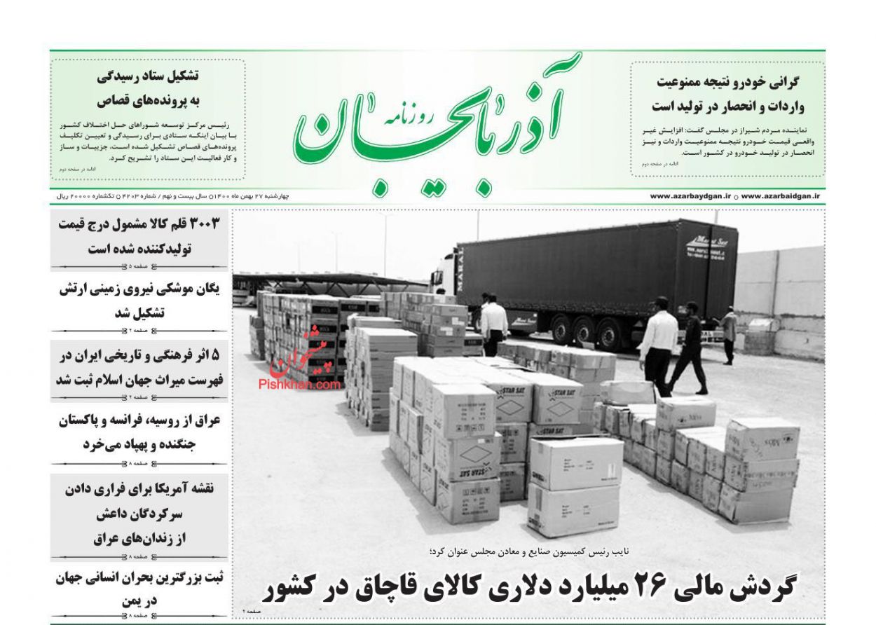 عناوین اخبار روزنامه آذربایجان در روز چهارشنبه ۲۷ بهمن