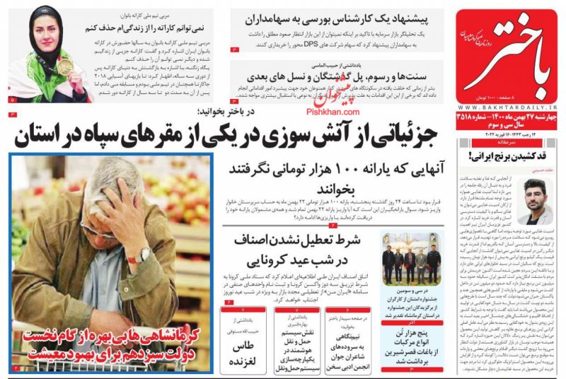 عناوین اخبار روزنامه باختر در روز چهارشنبه ۲۷ بهمن